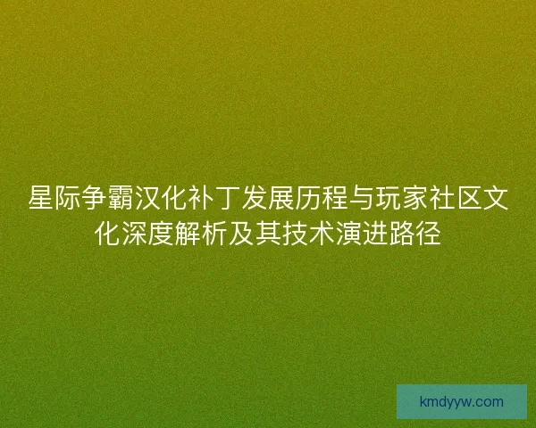 星际争霸汉化补丁发展历程与玩家社区文化深度解析及其技术演进路径