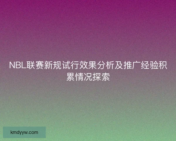 NBL联赛新规试行效果分析及推广经验积累情况探索