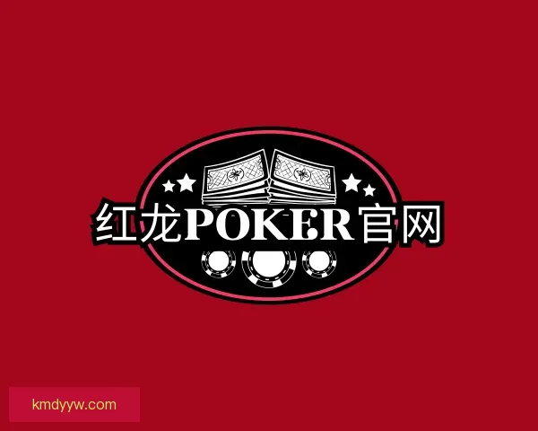 关于红龙poker